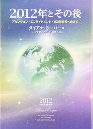 2012年とその後: アセンション・エンライトメント・5次元世界へ向けて