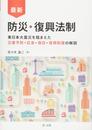 最新 防災・復興法制―東日本大震災を踏まえた災害予防・応急・復旧・復興制度の解説―