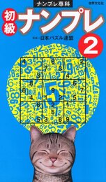 ナンプレ専科 初級ナンプレ 2