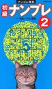 ナンプレ専科 初級ナンプレ 2