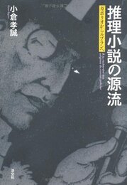 推理小説の源流: ガボリオからルブランへ (知の蔵書21)