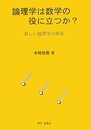 論理学は数学の役に立つか?: 新しい論理学の構築