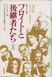 フロイトと後継者たち 上