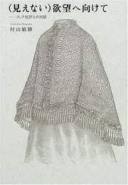 (見えない)欲望へ向けて: クィア批評との対話