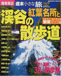 週末小さな旅関東周辺紅葉名所と渓谷の散歩道 (SEIBIDO MOOK)