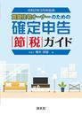 令和2年3月申告用 確定申告節税ガイド (賃貸住宅オーナーのための 確定申告節税ガイド)