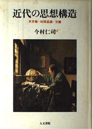 近代の思想構造: 世界像・時間意識・労働