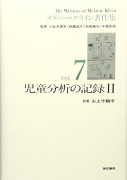 児童分析の記録 II (メラニー・クライン著作集)