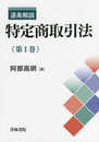 逐条解説 特定商取引法 第I巻 (第1巻)