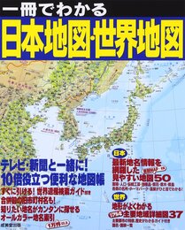 一冊でわかる日本地図・世界地図