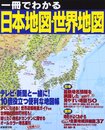 一冊でわかる日本地図・世界地図