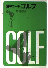 図解コ-チゴルフ