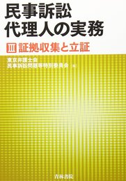 民事訴訟代理人の実務 (3)