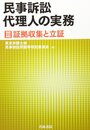 民事訴訟代理人の実務 (3)