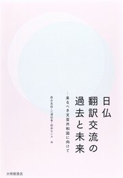 日仏翻訳交流の過去と未来: 来るべき文芸共和国に向けて