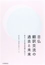 日仏翻訳交流の過去と未来: 来るべき文芸共和国に向けて