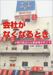会社がなくなるとき: 雪印食品の企業破壊を許さず