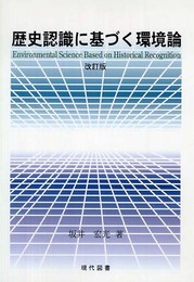 歴史認識に基づく環境論 改訂版