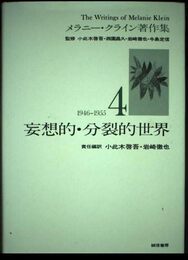 妄想的・分裂的世界(メラニー・クライン著作集4)