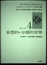 妄想的・分裂的世界(メラニー・クライン著作集4)