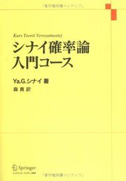 シナイ確率論入門コース