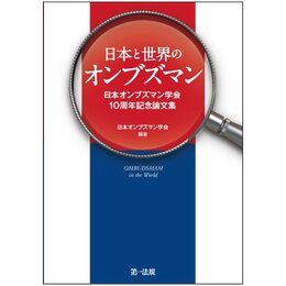 日本と世界のオンブズマン～行政相談と行政苦情救済～