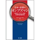 日本と世界のオンブズマン～行政相談と行政苦情救済～
