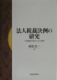 法人税裁決例の研究: 不服審査手続きとその実際
