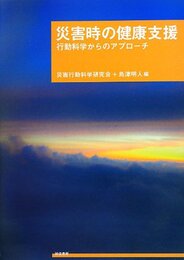 災害時の健康支援 行動科学からのアプローチ