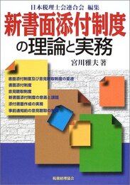 新書面添付制度の理論と実務
