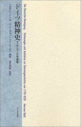 ドイツ精神史: ゲッチンゲン大学講義