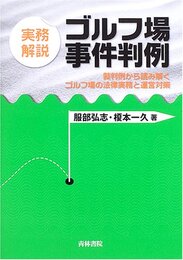 ゴルフ場事件判例: 実務解説