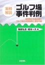 ゴルフ場事件判例: 実務解説
