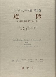 道標 (ハイデッカー全集 第9巻)