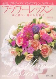 生花、プリザーブド、ドライのアレンジが学べるフラワーレッスン: 花と語り、暮らしを彩る