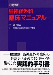脳神経外科臨床マニュアル 改訂3版