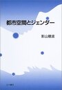 都市空間とジェンダ- (椙山女学園大学研究叢書 16)