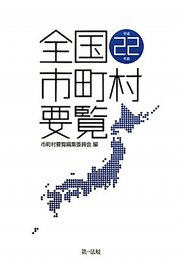 全国市町村要覧 (平成22年版)