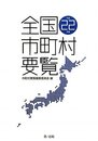 全国市町村要覧 (平成22年版)