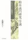 柏木義円研究序説: 上毛のキリスト教精神史