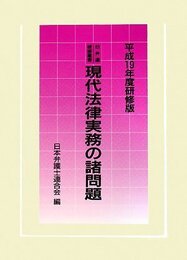 現代法律実務の諸問題 [平成19年度研修版] (日弁連研修叢書)