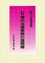 現代法律実務の諸問題 [平成19年度研修版] (日弁連研修叢書)