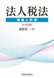 法人税法 理論と計算〔十七訂版〕