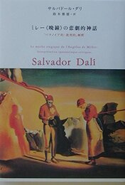 ミレ-《晩鐘》の悲劇的神話: 「パラノイア的=批判的」解釈