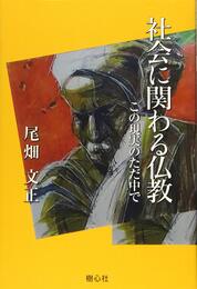 社会に関わる仏教: この現実のただ中で