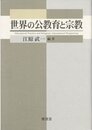世界の公教育と宗教