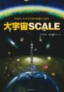大宇宙SCALE: 宇宙のしくみを天体の距離から探る 地球から宇宙の果てまで