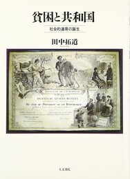 貧困と共和国: 社会的連帯の誕生