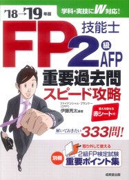 FP技能士2級・AFP 重要過去問スピード攻略 ’18→’19年版