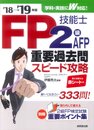 FP技能士2級・AFP 重要過去問スピード攻略 ’18→’19年版